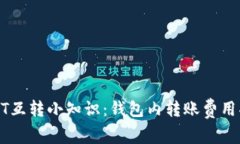 USDT互转小知识：钱包内转账费用揭秘