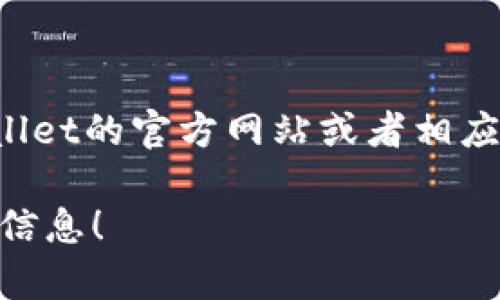 注意：由于我是一个AI助手，无法直接提供下载链接或文件。但是，您可以通过访问TPWallet的官方网站或者相应的应用商店（如Google Play Store或Apple App Store）来下载最新版本的TPWallet。

如果您需要，我可以为您提供有关TPWallet的简介或使用指南。请告诉我是否需要相关信息！