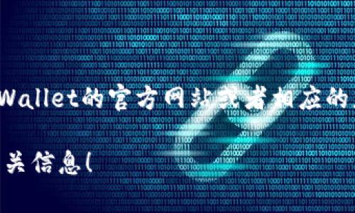 注意：由于我是一个AI助手，无法直接提供下载链接或文件。但是，您可以通过访问TPWallet的官方网站或者相应的应用商店（如Google Play Store或Apple App Store）来下载最新版本的TPWallet。

如果您需要，我可以为您提供有关TPWallet的简介或使用指南。请告诉我是否需要相关信息！