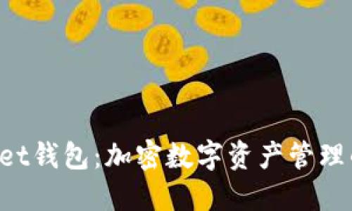 TokenPocket钱包：加密数字资产管理的理想选择