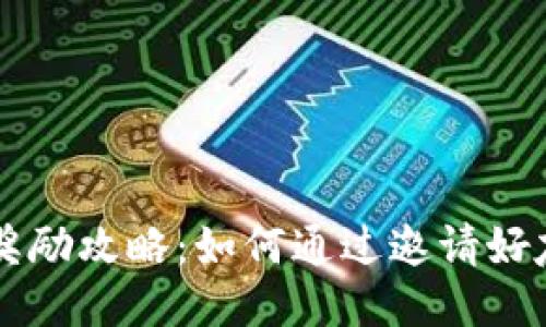 TPWallet邀请奖励攻略：如何通过邀请好友轻松赚取收益