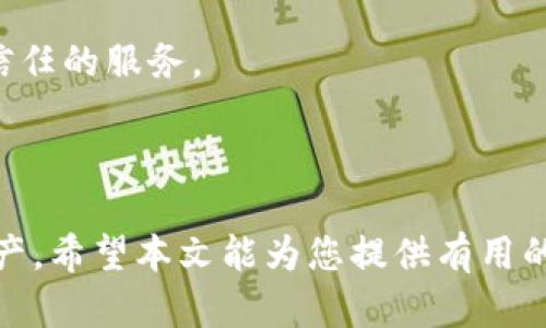 ديود如何查看比特币钱包地址：全面解析与实用指南/ديود
guanjianzi比特币, 钱包地址, 加密货币/guanjianzi

比特币自诞生以来，作为一种去中心化的数字货币，其独特的技术和运行机制吸引了越来越多的用户关注。而比特币钱包地址是用户进行比特币交易的重要组成部分，了解如何查看和使用这些地址对于任何比特币用户而言都是至关重要的。在本文中，我们将深入探讨比特币钱包地址的含义、如何查看以及注意事项等内容，帮助您全面了解这一重要概念。

什么是比特币钱包地址
比特币钱包地址是用于接收比特币的公众标识符，它通常以一串字母和数字组成。每个比特币钱包都有至少一个地址，但大多数钱包允许用户生成多个地址，以提高隐私性。这些地址实际上并不直接存储比特币，而是储存在区块链上，通过地址的私钥控制相应的比特币资产。用户需要使用合法的手段来保证这些私钥的安全性，以防止资金被盗取。

如何查看比特币钱包地址
查看比特币钱包地址的方式因使用的钱包类型而异。对于桌面钱包、移动钱包和在线钱包，以下是查看地址的一般步骤：

1. **桌面钱包**：打开钱包软件，通常在主界面上可以直接看到“接收”或“充值”选项，点击后会显示您的比特币钱包地址。在某些钱包中，您也可以点击设置或账户选项，查看更详细的信息。

2. **移动钱包**：在智能手机应用中，打开您的比特币钱包，选择“接收”或“钱包”选项，这里通常会显示您的钱包地址。有些钱包会提供一个二维码，方便您快速分享地址。

3. **在线钱包**：登录您的在线钱包账户，通常在账户仪表盘的“钱包”、“余额”或“接收”标签下可以找到您的钱包地址。在这里您还可以查看历史交易记录。

无论您选择哪种类型的钱包，确保通过官方渠道下载或登录，不要随便点击不明链接，以避免被钓鱼攻击。

使用比特币钱包地址的注意事项
在使用比特币钱包地址时，有几个重要的注意事项需要特别关注：

1. **保护私钥**：私钥是访问您比特币的唯一凭证，任何有权限获取私钥的人都可以控制您的资金。因此，一定不要分享或存储私钥在不安全的地方。可以考虑使用冷钱包存储大量资金。

2. **地址的有效性**：在发送比特币到某个地址之前，务必要仔细检查地址的准确性。比特币地址的格式是非常严格的，任何一个字符的错误都可能导致资金永久丢失。

3. **地址的重复使用**：虽然比特币地址可以重复使用，但出于隐私和安全的考虑，建议每次交易都使用新的地址。这样可以有效减少资金被追踪的风险。

4. **备份钱包**：定期备份您的比特币钱包，确保在设备丢失或故障时能够恢复资金。大多数钱包都有提供备份功能，用户只需要按提示进行操作即可。

常见问题解答
在了解了比特币钱包地址的基本概念后，您可能会有以下几个常见问题：

Q1: 比特币钱包地址和私钥是什么关系？
比特币钱包地址和私钥的关系可以说是“公私钥加密”机制的典范。钱包地址是公开的，您可以将其分享给他人以接收比特币，而私钥则是保密的，它允许您对该地址拥有的比特币进行控制。

解释得更明确一些，私钥是生成钱包地址的基础。每当您创建一个比特币钱包时，系统将自动生成一对密钥：公钥和私钥。公钥是生成钱包地址的基础，您可以将这个地址告知他人进行交易。而私钥则必须妥善保管，因为任何人持有该私钥，便能够发送该地址下的比特币。

从安全的角度来看，绝对不要在任何情况下透露您的私钥。如果您使用的是在线钱包，确保这个服务是值得信赖并具有良好安全记录的。如果您觉得很难处理私钥，也可以考虑使用硬件钱包进行高安全性管理。

Q2: 如何防止比特币地址被滥用或盗用？
保护比特币地址的安全性是每个用户的基本责任，可以从多个方面着手防止被滥用或盗用。

1. **使用硬件钱包**：硬件钱包是一种特别设计用于安全存储比特币私钥的设备，其与网络隔绝的特性使其不易受到网络攻击。

2. **双重认证**：尽量选择支持双重身份验证的比特币服务或应用，增强账户的安全性，即使密码被泄露，黑客也无法轻易登入账户。

3. **定期更改密码**：为了保证账户的安全，确保定期更改钱包密码，并且所用的密码最好结合数字、字母和特殊符号以增强强度。

4. **警惕钓鱼网站**：在访问任何比特币网站时，确保网站是安全的，并且URL正确。不要轻易通过社交媒体链接登录，避免钓鱼攻击的发生。

综合来看，保护您的比特币钱包地址需要多层次的安全措施，只有这样才能让您的数字资产安全可靠。

Q3: 比特币地址格式有什么不同？
比特币地址格式主要有三种：P2PKH (以“1”开头)、P2SH (以“3”开头)和Bech32 (以“bc1”开头)。每种格式的作用和应用场景都略有不同。

1. **P2PKH 地址**：最早的比特币地址格式，以数字“1”开头。这种地址是对比特币公钥进行 SHA-256 和 RIPEMD-160 双重哈希，是最常用的地址格式。

2. **P2SH 地址**：这种地址以数字“3”开头，代表比特币脚本哈希。这允许用户进行复杂的交易类型，例如多重签名地址，只有在满足某多个条件时才能使用这些地址进行交易。

3. **Bech32 地址**：这种新格式以“bc1”开头，设计上更加，用于支持比特币的隔离见证（Segregated Witness）特性。它们能够提高交易速度和降低手续费，同时也对小额交易更加方便。

了解比特币地址的不同格式对于用户在选择接受比特币的方式和管理不同交易有着重大的意义，也使得用户在进行交易时更加便捷。

Q4: 比特币钱包如何选择？
选择合适的比特币钱包对用户的比特币管理至关重要。目前市场上有多种类型的钱包可供选择，包括硬件钱包、软件钱包及在线钱包。

1. **硬件钱包**：对于长期持有比特币的投资者来说，硬件钱包是最安全的选择。因为它们将私钥安全存在于设备上，通常不会直接连接到互联网，有效预防黑客盗取。

2. **软件钱包**：包括桌面钱包和移动钱包，适合于那些需要便捷、频繁交易的用户。这类工具通常功能丰富，界面友好，可以很方便地接收、发送比特币。

3. **在线钱包**：适合新用户或偶尔使用比特币的投资者，登录平台后便可操作，但安全性通常相对较低，因为私钥存储在第三方服务器上，应尽量选择知名且受信任的服务。

综上所述，选择比特币钱包应根据用户的使用目的、频率和安全需求来定，定期检查钱包的安全性和可靠性也是十分必要的。

总之，比特币钱包地址对于每一个比特币用户都是不可或缺的。通过掌握钱包地址的查看方式、保护措施及其不同格式，用户能够更好地管理和使用自己的数字资产。希望本文能为您提供有用的导向和信息。如果您有其他问题或疑问，欢迎随时咨询。