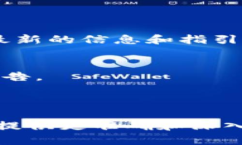 看来您是在询问“tpwallet”相关的信息和问题。虽然没有足够的具体背景，我可以推测您可能在谈论在某个特定平台或市场上无法交易的现象。以下是我对这个问题的一些推测和可能的解释。

### 可能的原因

1. **市场波动**  
   某些数字资产在市场状况不佳或者由于市场调控，可能会出现交易暂停的情况。这通常是由交易所的政策决定的。

2. **技术故障**  
   交易平台有时会因为系统维护或者技术问题而暂停特定资产的交易。这种情况是暂时的，通常在故障修复后会恢复交易。

3. **合规问题**  
   某些数字货币钱包可能因为法律法规方面的问题而暂时停止交易。例如，如果某个钱包未符合新的法律要求，那么交易所可能会选择暂停其交易。

4. **流动性不足**  
   有时某些资产的流动性不足，也可能导致交易暂停。如果没有足够的买家和卖家，交易所可能会决定暂时停止该资产的交易，以避免给用户带来更大的损失。

### 解决方案与建议

- **联系交易所支持**  
   如果您有具体的疑问或困难，建议直接联系您使用的交易所的客服。他们能够提供最新的信息和指引。

- **关注官方公告**  
   大多数交易所和钱包会在官方渠道发布重要的交易信息，您可以定期查看相关的公告。

### 结论

如果您能提供更多关于“tpwallet”的详情，例如它的全名或者具体上下文，我可能能够提供更准确和深入的解答。希望上述信息对您有所帮助。