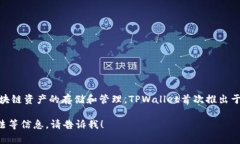 TPWallet（TP钱包）是一个去