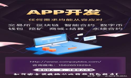 如何安全便捷地从比特股钱包提币？