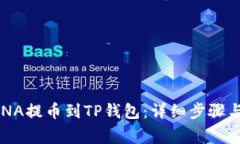 如何将LUNA提币到TP钱包：详细步骤与注意事项