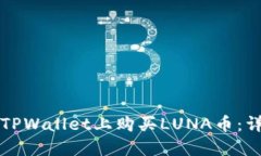 如何在TPWallet上购买LUNA币：详细指南
