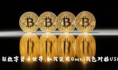 解锁数字货币世界：如何使用Omni钱包对接USDT