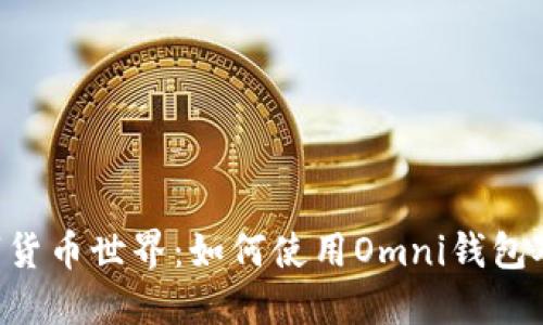 解锁数字货币世界：如何使用Omni钱包对接USDT