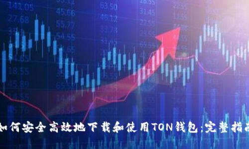 如何安全高效地下载和使用TON钱包：完整指南