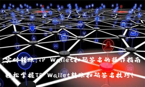 实时转账：TP Wallet扫码签名的操作指南

轻松掌握TP Wallet转账扫码签名技巧！