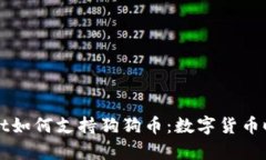 全面解析TPWallet如何支持狗狗币：数字货币时代的