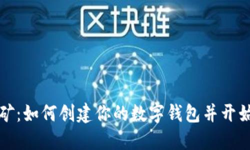以太坊挖矿：如何创建你的数字钱包并开始挖矿之旅