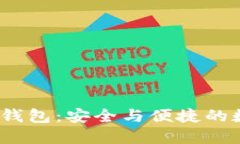 探索ACNC以太坊钱包：安全与便捷的数字资产管理