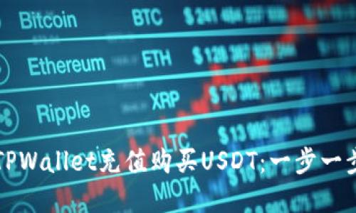 如何通过TPWallet充值购买USDT：一步一步详解指南