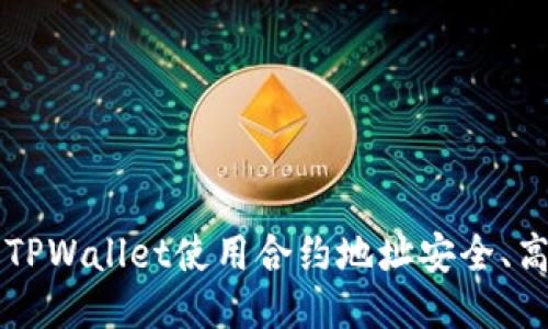 如何通过TPWallet使用合约地址安全、高效地买币