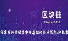 如何使用移动硬盘安全存储比特币钱包：终极指
