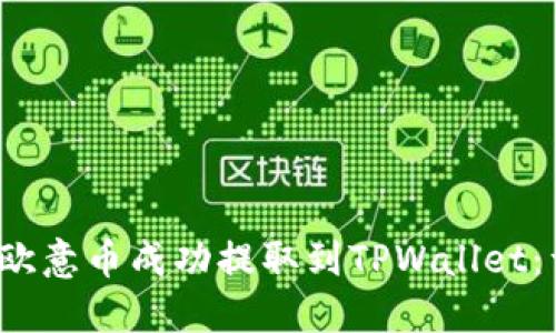  如何将欧意币成功提取到TPWallet：详细指南