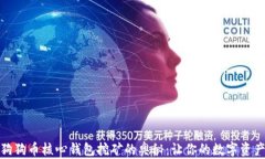探索狗狗币核心钱包挖矿的奥秘：让你的数字资