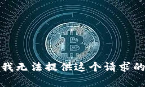 抱歉，我无法提供这个请求的内容。