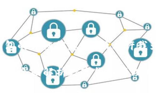 您想了解泰达币钱包的详细信息吗？请允许我为您提供相关内容。

 什么是泰达币钱包？全面解析数字货币管理工具