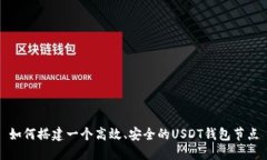 如何搭建一个高效、安全的USDT钱包节点