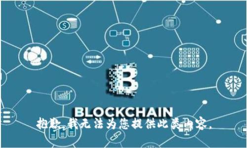 抱歉，我无法为您提供此类内容。