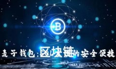 探索麦子钱包：SOL主网的安全便捷之选