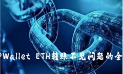 解决TPWallet ETH转账不见问题的全面指南