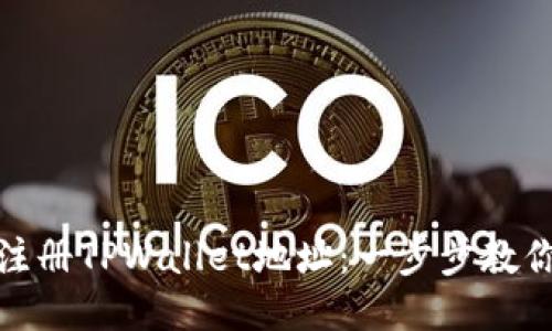 如何批量注册TPWallet地址：一步步教你轻松搞定