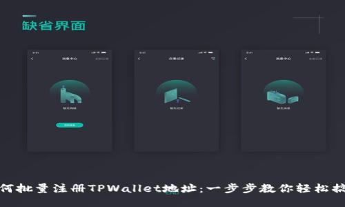 如何批量注册TPWallet地址：一步步教你轻松搞定