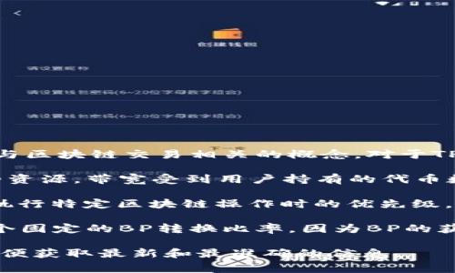 在TP钱包（TPWallet）的上下文中，“带宽”（Bandwidth）和“BP”（Burning Power）是与区块链交易相关的概念。对于TP钱包，1KB的带宽通常不会直接转换为BP，因为它们是不同的资源。

1. **带宽（Bandwidth）**通常用于表示用户在区块链网络上进行交易或操作所需的资源。带宽受到用户持有的代币数量和网络状态的影响。

2. **BP（Burning Power）**，或者说销毁权力，是指利用特定代币的数量来提高在执行特定区块链操作时的优先级。

通常情况下，分配的带宽是基于用户在网络上持有的代币数量。1KB的带宽并没有一个固定的BP转换比率，因为BP的获取与用户持有的代币总量、网络的实际使用情况以及具体的区块链规则和设计有关。

如果您需要准确的带宽与BP之间的关系，推荐查阅TP钱包的官方文档或用户手册，以便获取最新和最准确的信息。