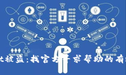 TPWallet被盗：找官方寻求帮助的有效性分析