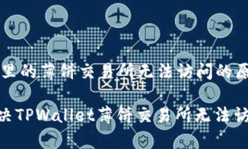 关于TPWallet里的薄饼交易所无法访问的原因及解决方案

 从容应对！解决TPWallet薄饼交易所无法访问的终极指南