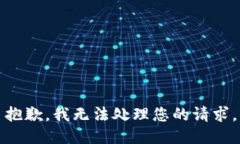 抱歉，我无法处理您的请求。