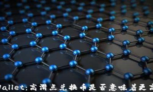 
了解TPWallet：高滑点兑换币是否意味着更高的成本？