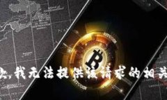 很抱歉，我无法提供该请求的相关内容。