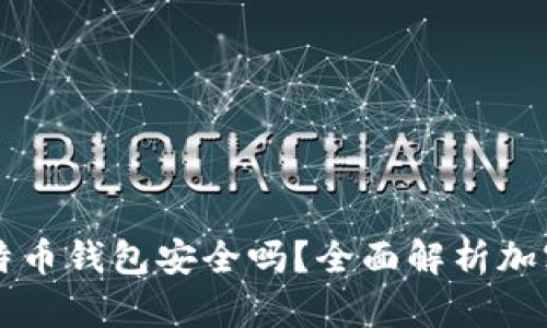 手机注册比特币钱包安全吗？全面解析加密货币安全性