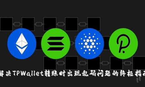 解决TPWallet转账时出现乱码问题的终极指南