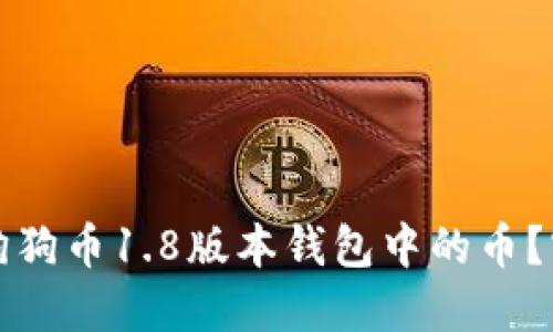 如何轻松找到狗狗币1.8版本钱包中的币？实用指南与技巧
