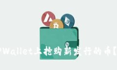 如何在TPWallet上抢购新发行的币？完整指南