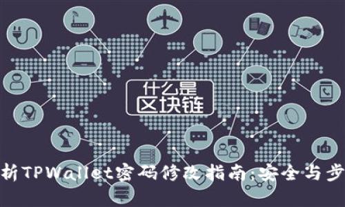 : 全面解析TPWallet密码修改指南：安全与步骤全揭秘