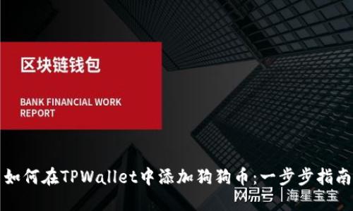 如何在TPWallet中添加狗狗币：一步步指南