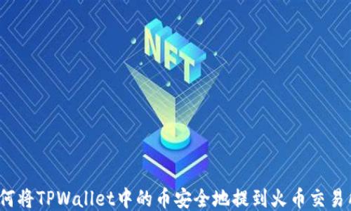 
如何将TPWallet中的币安全地提到火币交易所？