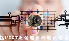 TRX钱包USDT无法转出的解决方案全解析