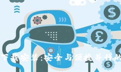 项目

以太坊钱包升级版下载安装：安全与便捷并行的数字资产管理方案