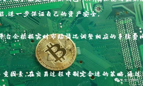   TPWallet币币兑换最低限额分析与实用指南 / 

 guanjianci TPWallet, 币币兑换, 最低限额 /guanjianci 

引言
在数字货币的迅速发展中，币币兑换逐渐成为了许多投资者和用户的重要交易方式。TPWallet作为一个多功能的数字货币钱包，不仅提供了安全存储资产的功能，还允许用户在不同加密货币之间进行转换。在使用TPWallet进行币币兑换时，了解最低兑换限额是十分重要的，它直接影响用户的交易效率及投资策略。

TPWallet平台概述
TPWallet是一款集成了多种功能的数字货币钱包，提供了安全、快速的虚拟资产管理服务。用户可以在TPWallet中存储、管理、转账以及交易多种数字资产。平台还特别注重用户体验，提供了的界面以及便捷的操作步骤，使得新手用户可以快速上手。

用户在TPWallet上进行币币兑换时，可以选择多种主流数字货币，如比特币、以太坊、USDT等。由于市场行情的变化以及用户需求的多样性，TPWallet提供多样化的币币兑换选项以满足不同用户的需求。不过，在进行币币兑换之前，了解该平台的最低兑换限额非常必要。

币币兑换的最低限额
在TPWallet上进行币币兑换时，每种加密货币之间的兑换都会设置一个最低交易限额。这一限额通常是为了保护交易的流动性，并防止因交易额过小带来的洪流影响。具体来说，TPWallet会根据当前市场行情及流动性情况来设定各个交易对的最低限额。例如，交易A至B的最低限额可能与交易B至C的最低限额并不相同。

在TPWallet，最低兑换的具体数值会根据市场行情、用户需求以及流动性情况有所波动。一般而言，大部分币种的最低兑换金额主要在几美元到十几美元之间交易，这意味着用户至少需要有足够的资产来满足这一要求才能进入市场进行兑换。

如何查看最低兑换限额
检查TPWallet中的最低兑换限额是非常简单的。用户在进行兑换操作之前，不妨先在TPWallet的兑换界面中查看相关信息。通常情况下，TPWallet会在兑换页面中清晰地标明所选币对的最低兑换限额。用户只需选择想要兑换的两种币种，系统会自动显示该交易对的具体最低限额。

此外，TPWallet还有时会推出一些优惠活动或特别服务，可能会在某些时段内调整最低兑换限额，这就需要用户密切关注平台的公告和相关消息，以确保自己能够制定有效的交易策略。

实用建议：如何高效使用TPWallet进行币币兑换
在TPWallet上进行币币兑换时，除了了解最低限额外，还有一些其他实用的建议可以帮助用户提升交易效率。首先，用户应密切关注市场行情，定期查看自己感兴趣的币种的价格波动，选择在合适的时机进行交易，从而最大限度地提高自己的收益。

其次，用户可以通过组合交易策略来降低风险。例如，可以设置止损位或者采取分批交易的方式来降低市场波动带来的影响。最后，用户还可以参考社区中的其他用户意见及分析，尤其是一些知名的投资决策者的建议，以更好地判断市场的趋势，并把握交易机会。

相关常见问题解答

1. 什么是币币兑换？
币币兑换指的是将一种加密货币转换为另一种加密货币的过程。这种交易通常不涉及法定货币，而是基于用户持有的不同数字资产之间的直接交易。在区块链技术的支持下，币币兑换可以在数秒到几分钟内完成，且交易过程透明、安全。

币币兑换是数字资产交易中非常常见的一种操作，广大用户可以通过币币兑换在不同币种之间进行灵活的资产管理和投资布局。在市场变化较大的情况下，用户往往需要在合适的时机迅速进行兑换，以抓住潜在的投资机会。

2. TPWallet有储存风险吗？
就像其他数字钱包一样，TPWallet也存在一定的存储风险。首先，用户需要确保自己的私钥是安全且不会泄露，私钥的丢失或被盗取会导致用户的资产可能无法找回。为此，用户应定期备份自己的钱包，并采取额外的安全措施如启用双重认证功能。

此外，用户在兑换币种时，还需要考虑市场风险。由于加密货币的价格具有极大的波动性，用户在进行币币兑换时应充分考虑自身的承受能力，并在必要时采取有效的风险管理策略，以保护自己的投资。

3. 如何保证在TPWallet上币币兑换的安全性？
确保币币兑换过程的安全性，一方面需要用户选择可信赖的钱包如TPWallet进行操作，另一方面还需要用户自身采取一些措施来提高安全性。例如，用户应定期更新钱包APP，确保使用最新版本以获得最新的安全性修补；设置强密码，避免使用容易被猜到的密码组合；还有，避免在公共网络环境下进行交易。

另外，TPWallet还提供了一些额外的安全功能，例如风控系统和监控报警等，能够有效防范不明流量及异常活动。用户可以合理利用这些安全功能，进一步保证自己的资产安全。

4. TPWallet的币币兑换手续费是多少？
对于任何数字资产的交易，手续费都是一个重要的考虑因素。在TPWallet上，币币兑换的手续费通常与用户选择的交易对及具体市场条件有关，平台会根据实时市场情况调整相应的手续费比例。一般而言，手续费的计算会根据用户所交易的币种数量及其市场价格来计算，用户可以在TPWallet的手续费页面中找到实时的手续费比率。

用户在进行币币兑换时，应提前了解并计算相关的手续费，以便于在交易过程中做出明智的决策，从而实现良好的收益效果。 

总结
TPWallet币币兑换的最低限额是交易中的一个重要指标，用户在进行交易时应该充分了解这一参数。此外，用户还需考虑市场风险和手续费等多重因素，在交易过程中制定合适的策略。通过灵活运用TPWallet的各种功能，用户可以更好地管理和自己的数字资产，提高投资收益率。