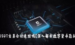 冷钱包USDT交易会被追踪吗？深入解析数字货币隐