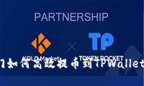 : 芝麻开门如何高效提币到TPWallet？完整指南