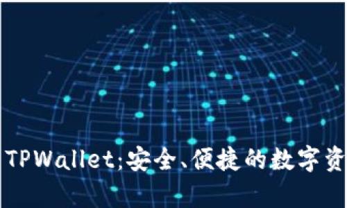 全方位解析TPWallet：安全、便捷的数字资产管理平台